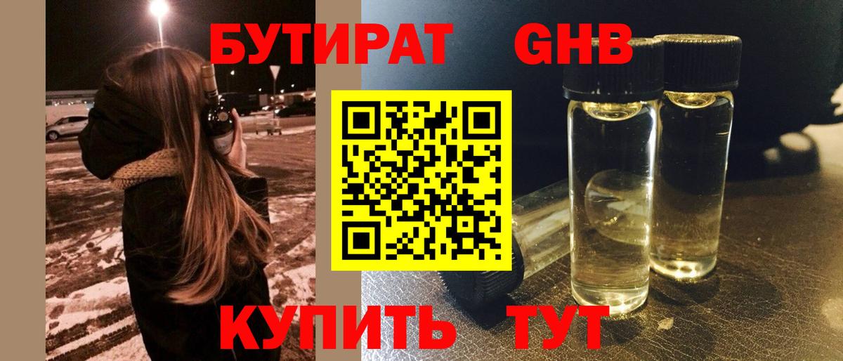 БУТИРАТ Butirat Пыть-Ях